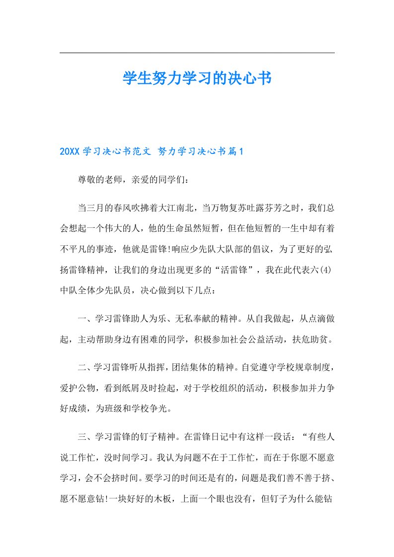 学生努力学习的决心书