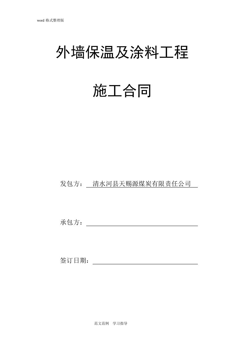 外墙保温和外墙涂料工程施工合同范本