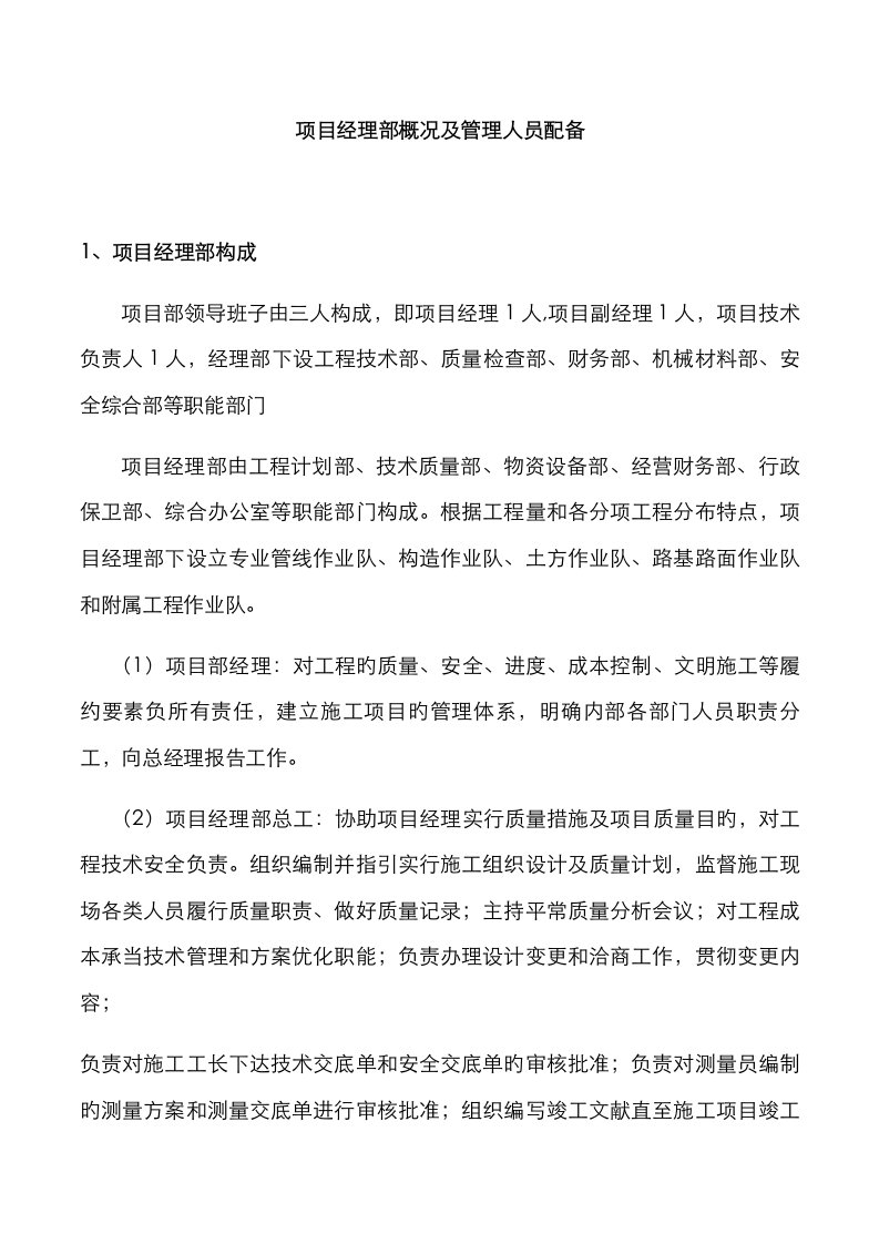 项目经理部概况及管理人员配置