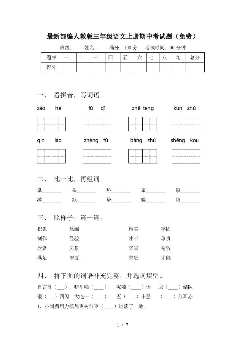 最新部编人教版三年级语文上册期中考试题(免费)