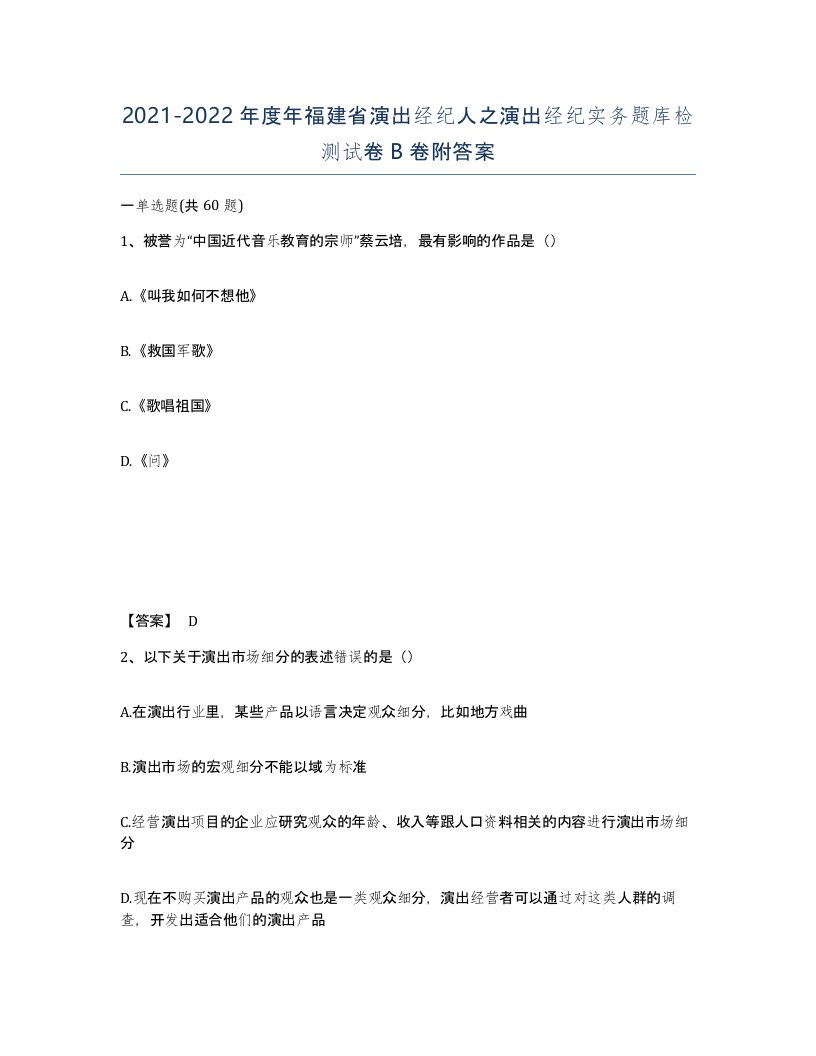 2021-2022年度年福建省演出经纪人之演出经纪实务题库检测试卷B卷附答案