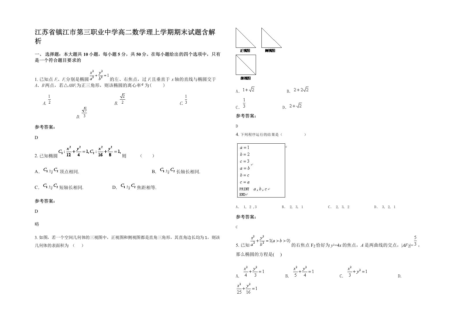 江苏省镇江市第三职业中学高二数学理上学期期末试题含解析