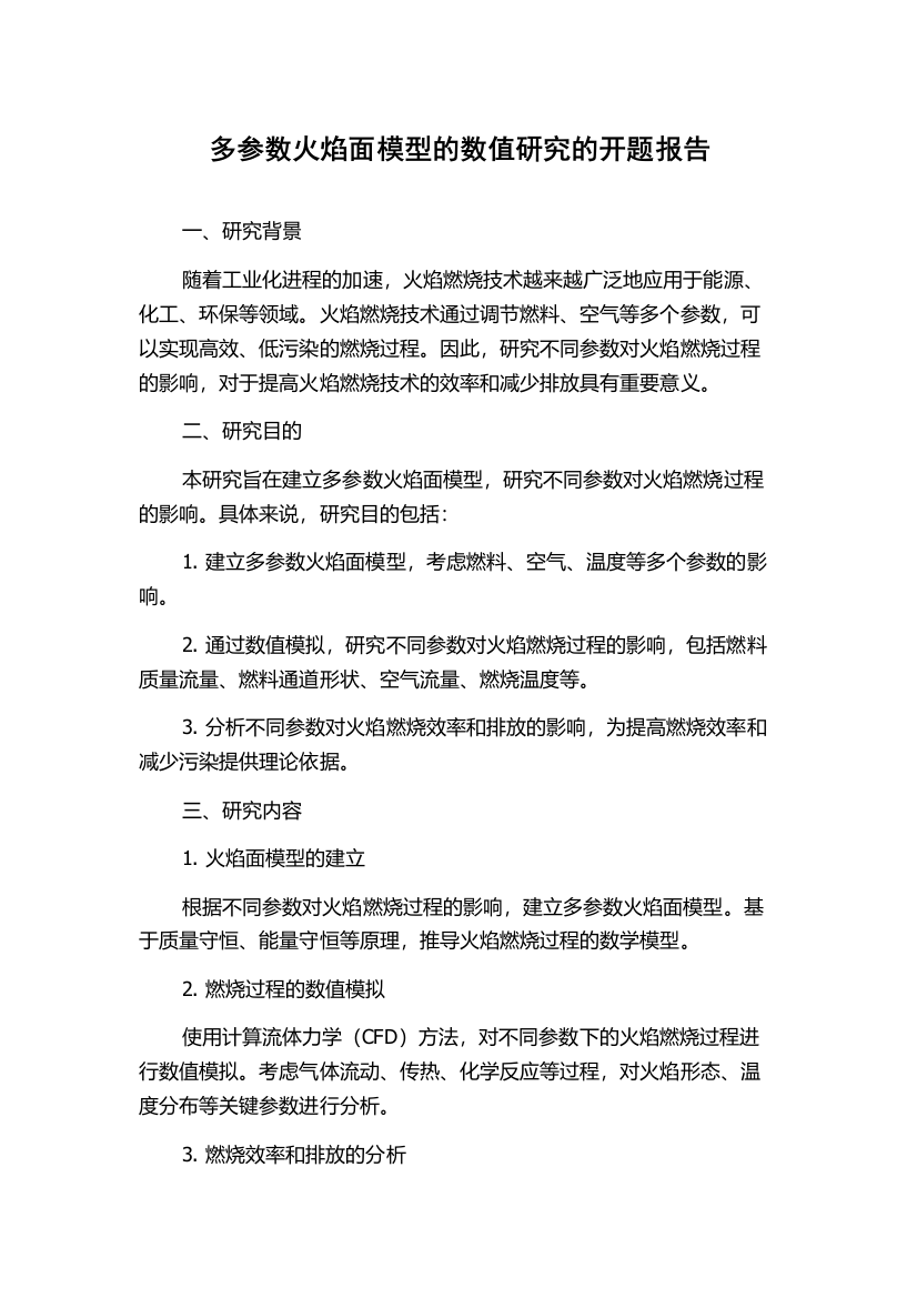 多参数火焰面模型的数值研究的开题报告