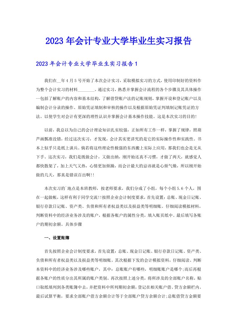 2023年会计专业大学毕业生实习报告