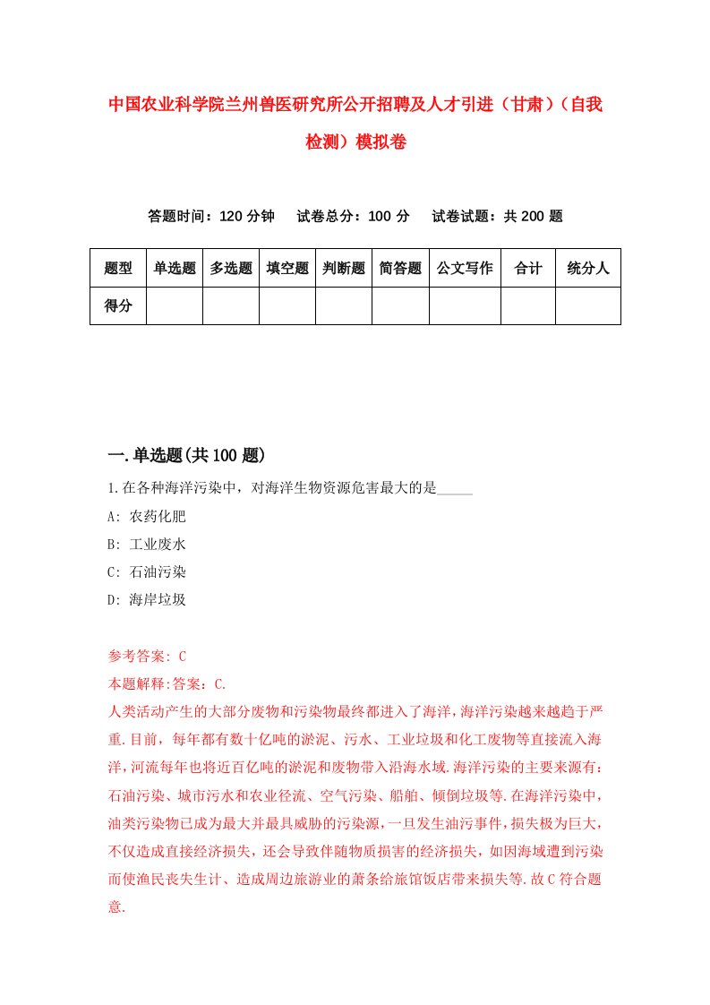 中国农业科学院兰州兽医研究所公开招聘及人才引进甘肃自我检测模拟卷第8次