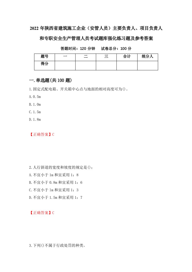 2022年陕西省建筑施工企业安管人员主要负责人项目负责人和专职安全生产管理人员考试题库强化练习题及参考答案第30期