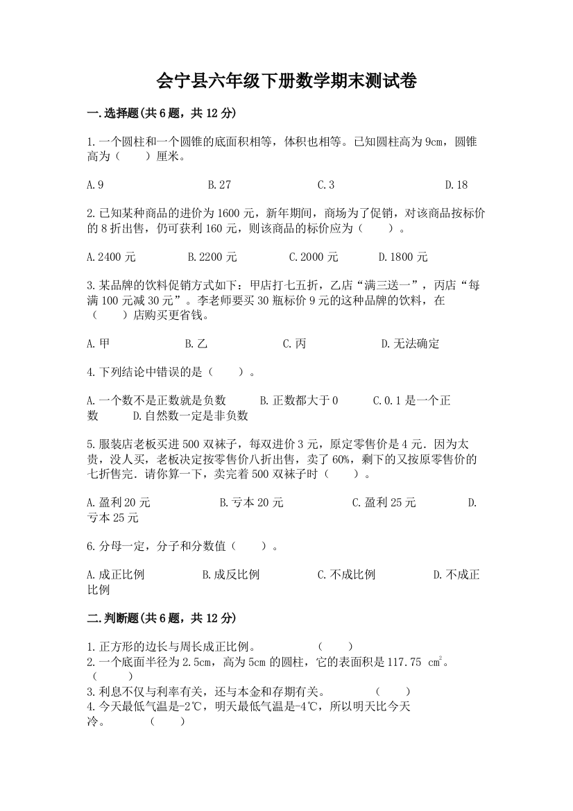 会宁县六年级下册数学期末测试卷带答案