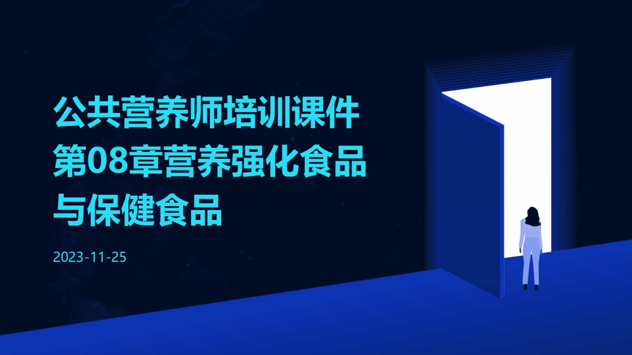 公共营养师培训课件第08章营养强化食品与保健食品