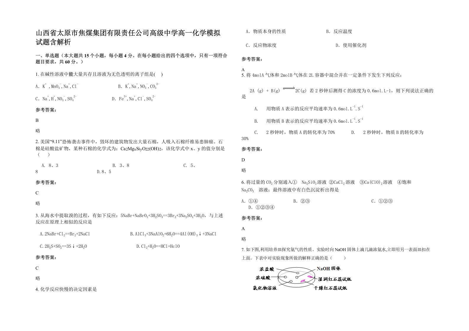 山西省太原市焦煤集团有限责任公司高级中学高一化学模拟试题含解析