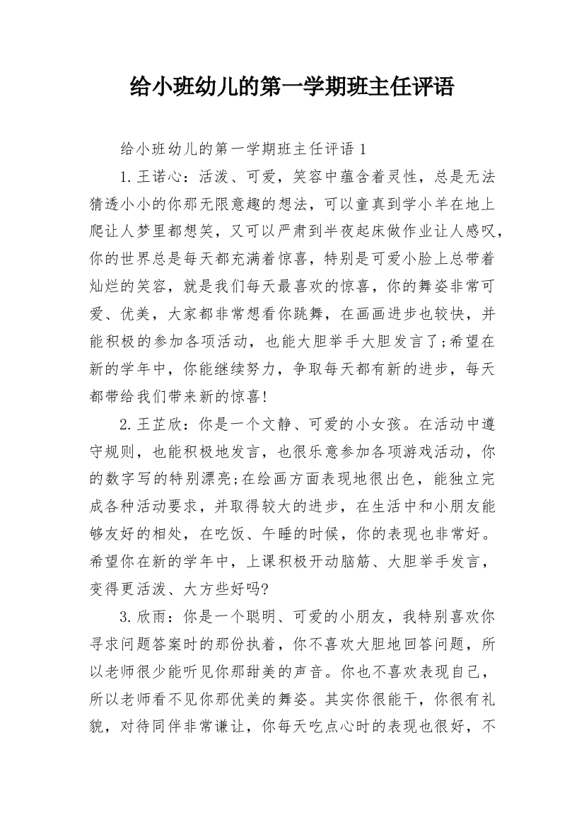 给小班幼儿的第一学期班主任评语