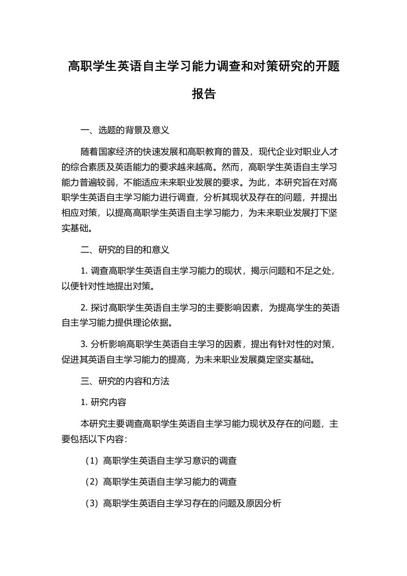 高职学生英语自主学习能力调查和对策研究的开题报告