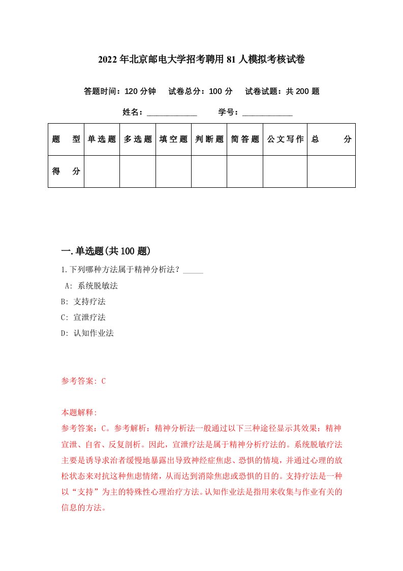 2022年北京邮电大学招考聘用81人模拟考核试卷4