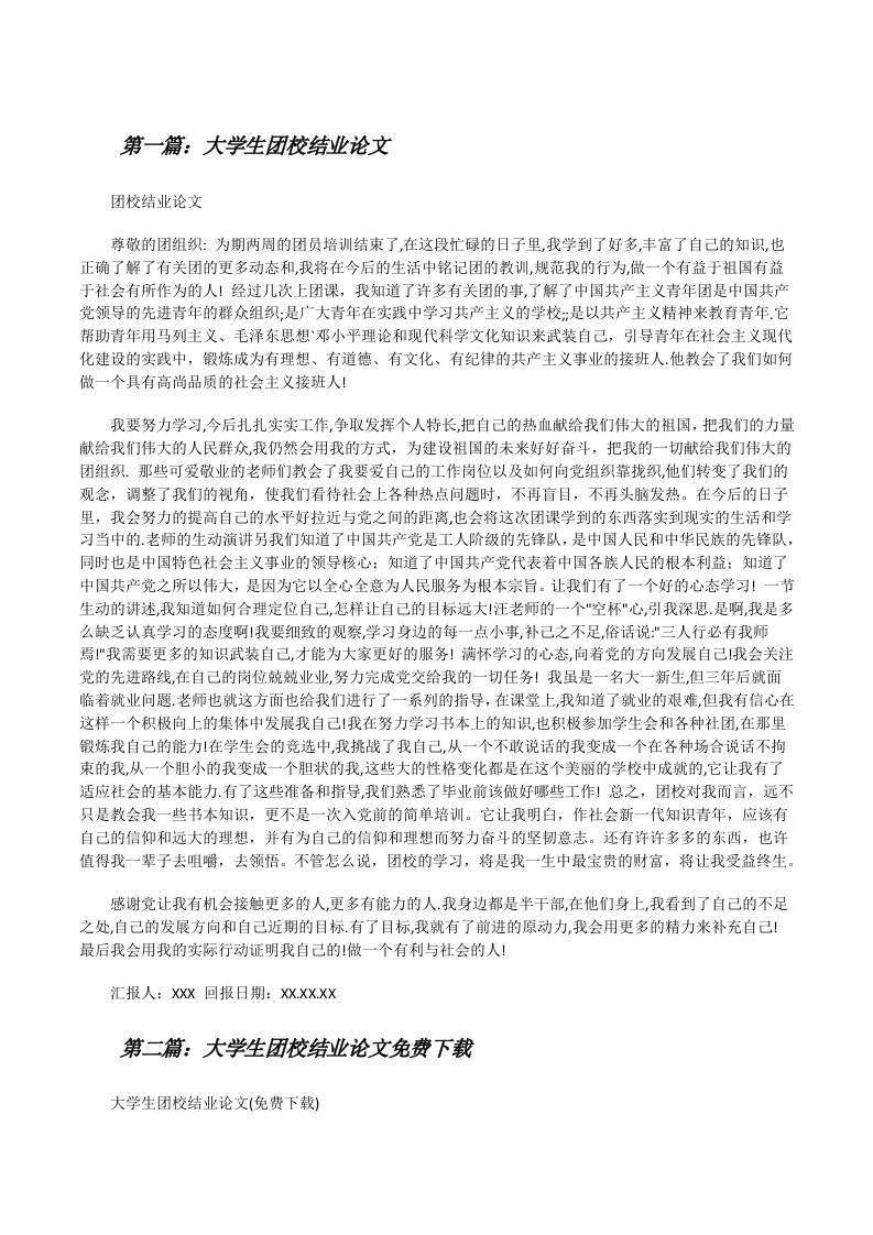 大学生团校结业论文[修改版]