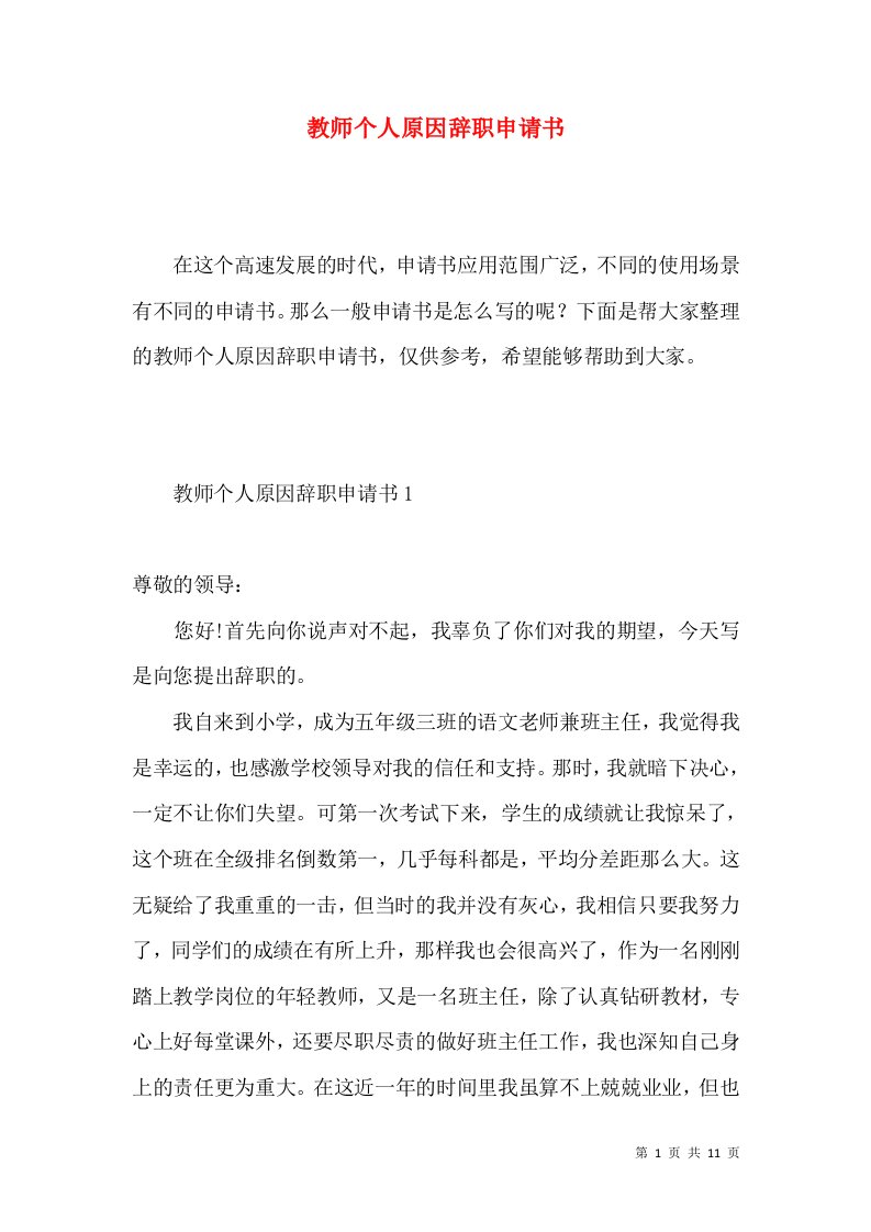 教师个人原因辞职申请书2