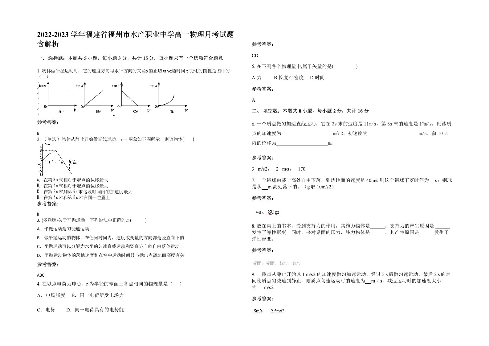 2022-2023学年福建省福州市水产职业中学高一物理月考试题含解析