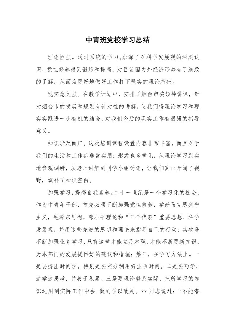 工作总结_136401_中青班党校学习总结