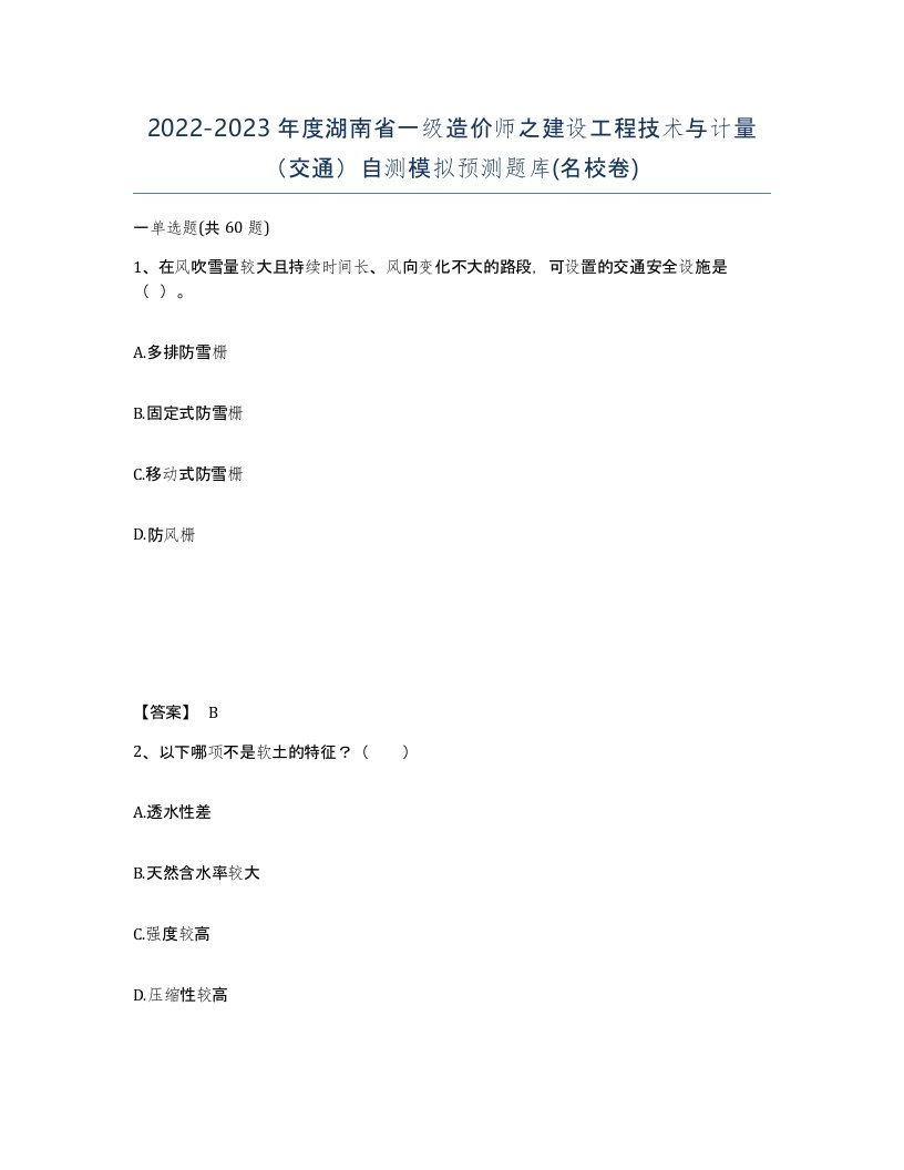 2022-2023年度湖南省一级造价师之建设工程技术与计量交通自测模拟预测题库名校卷