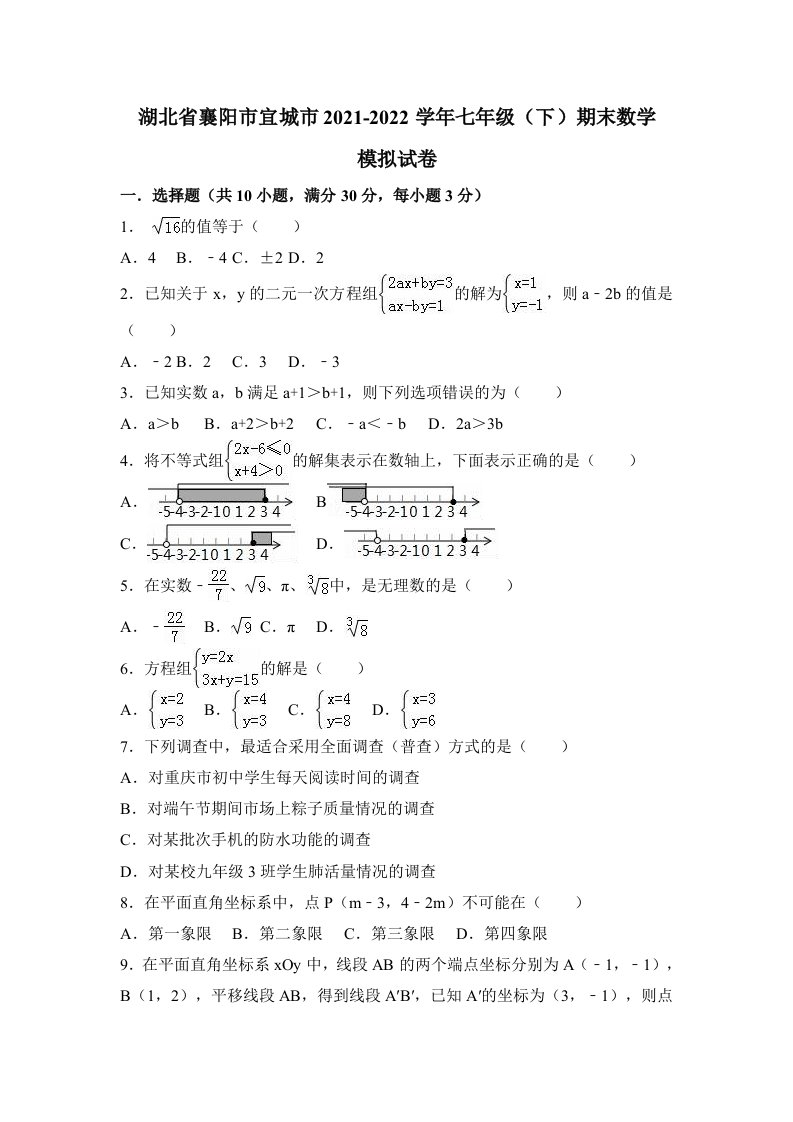 2021-2022学年襄阳市宜城市七年级下期末数学模拟试卷含答案解析