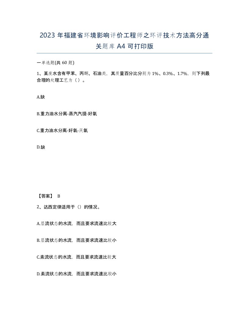 2023年福建省环境影响评价工程师之环评技术方法高分通关题库A4可打印版