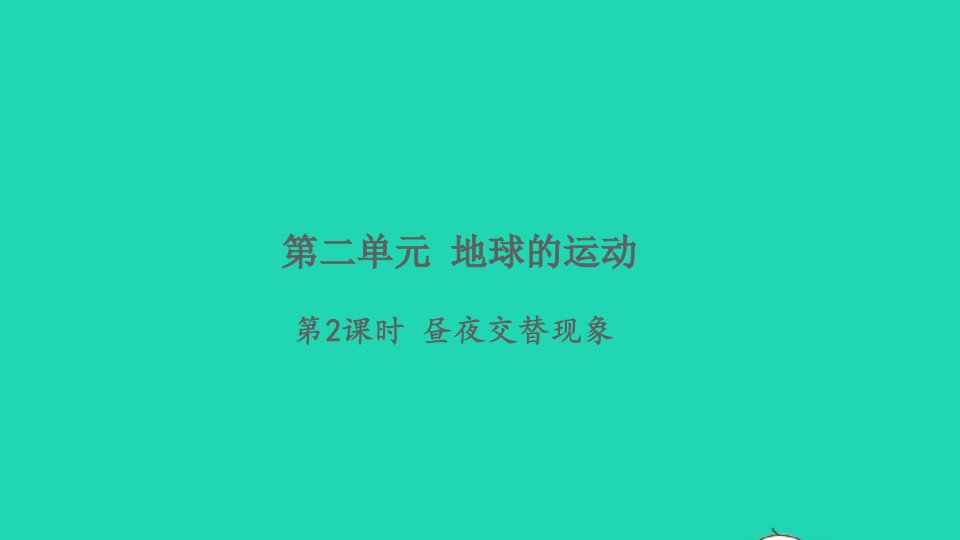 2021秋六年级科学上册第二单元地球运动2昼夜交替现象习题课件教科版