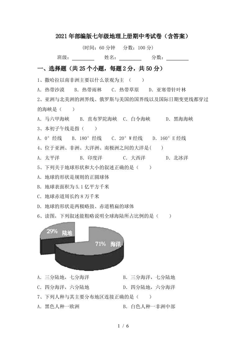 2021年部编版七年级地理上册期中考试卷含答案