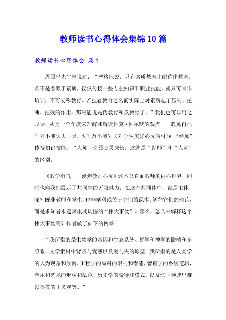 教师读书心得体会集锦10篇