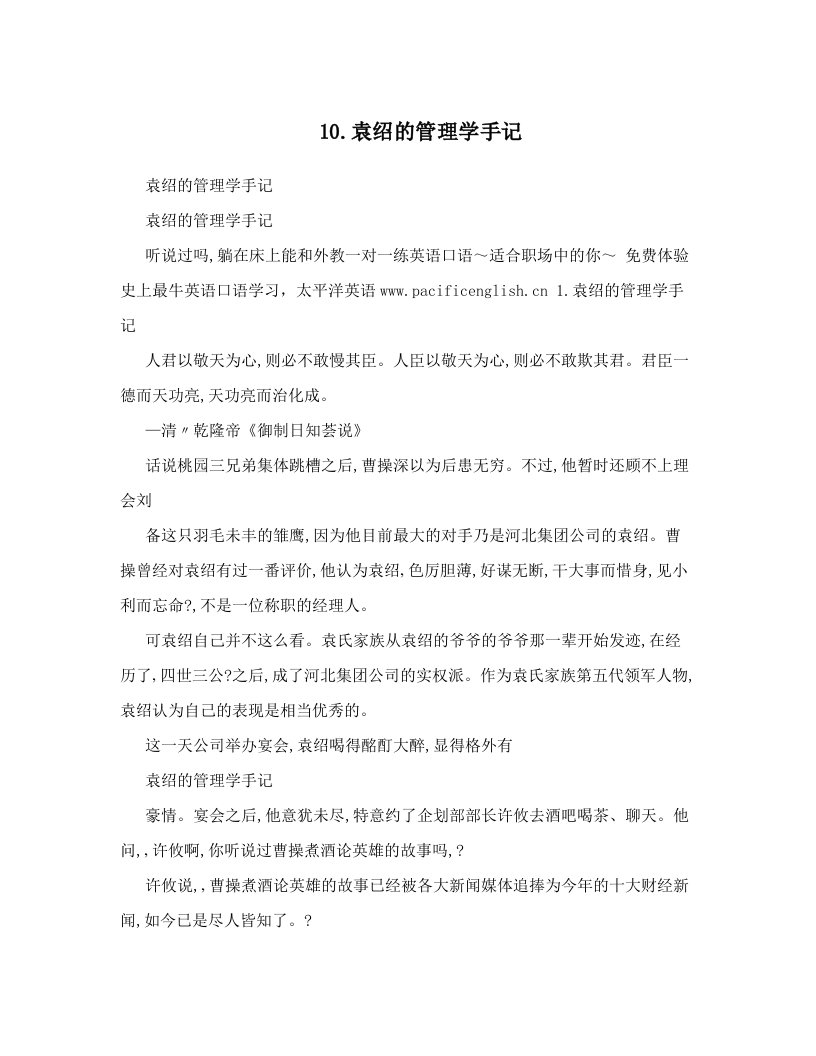 10&#46;袁绍的管理学手记