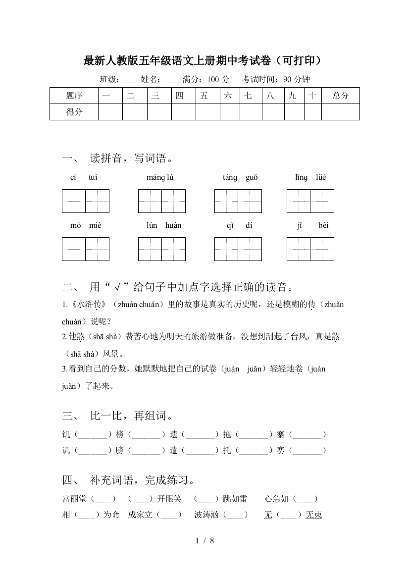 最新人教版五年级语文上册期中考试卷(可打印)