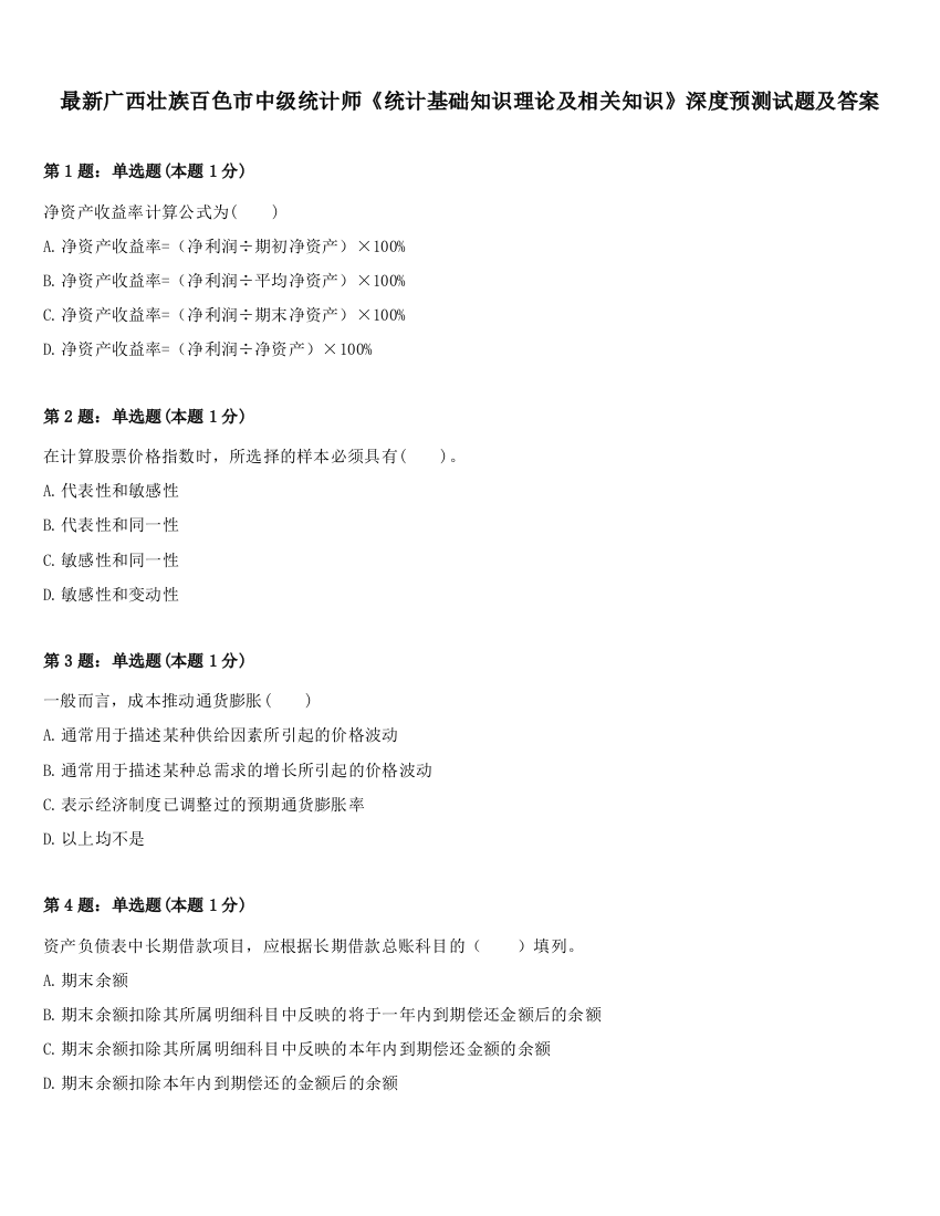 最新广西壮族百色市中级统计师《统计基础知识理论及相关知识》深度预测试题及答案