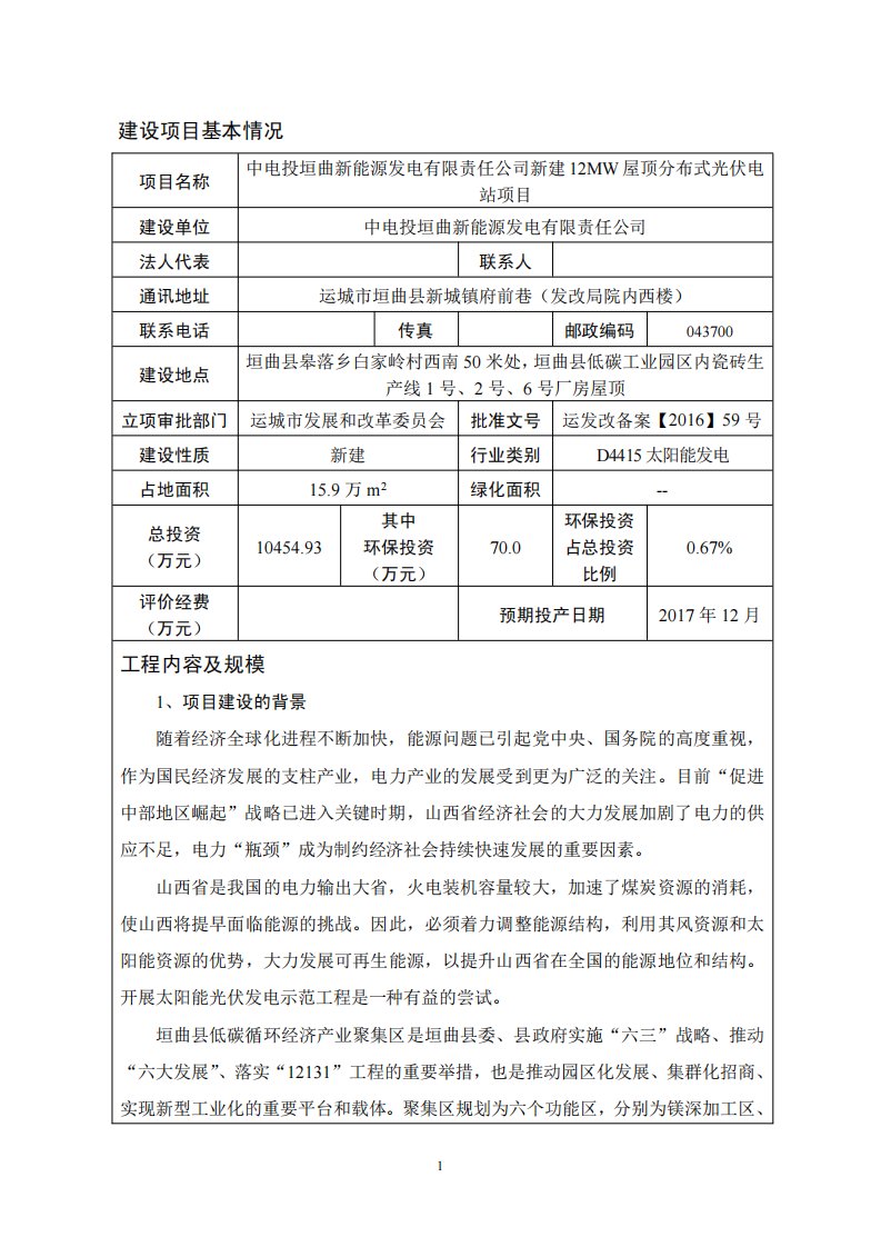 环境影响评价报告公示：新建12mw屋顶分布式光伏电站项目环评报告