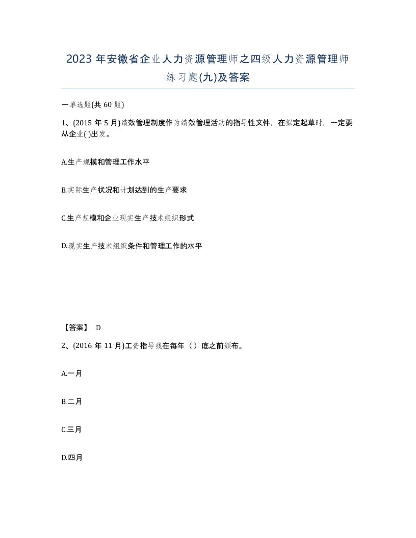 2023年安徽省企业人力资源管理师之四级人力资源管理师练习题九及答案