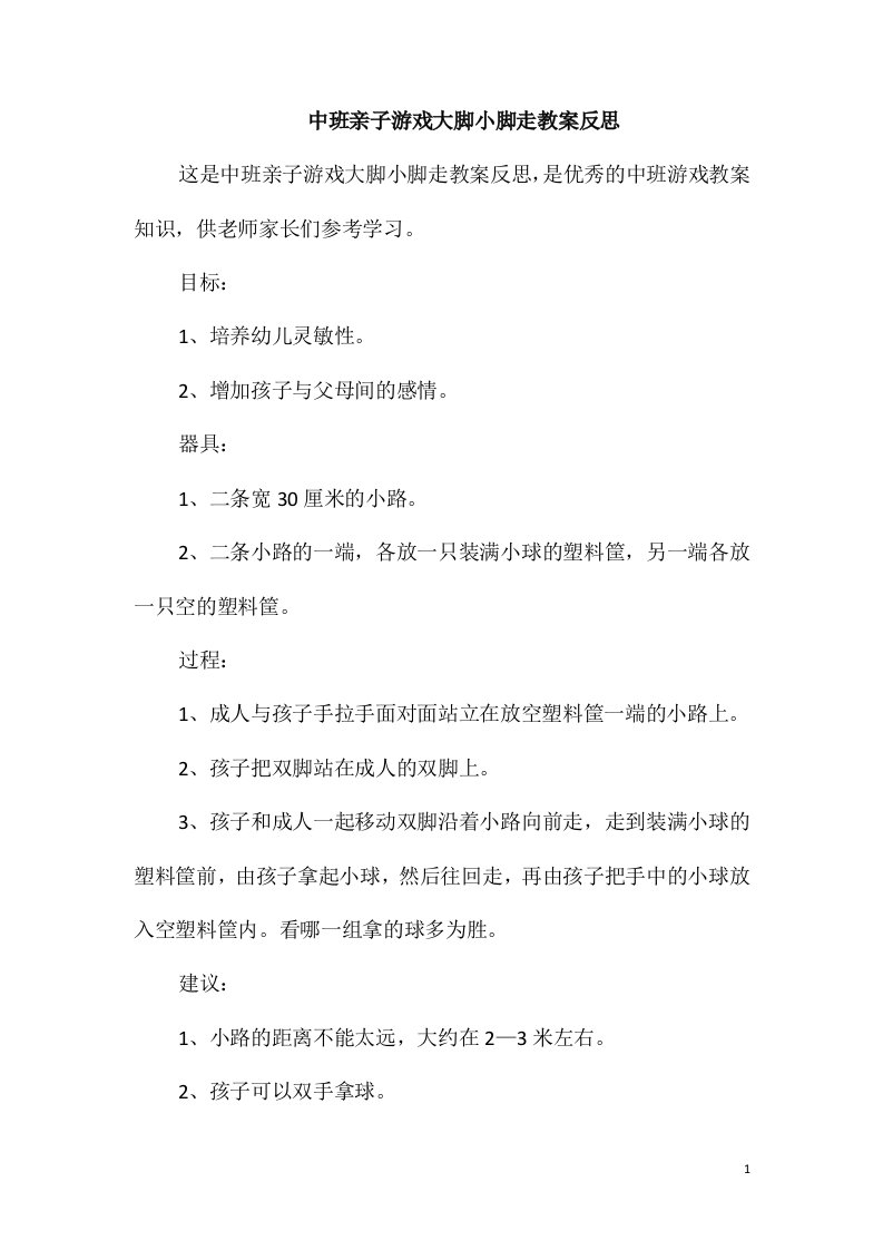 中班亲子游戏大脚小脚走教案反思