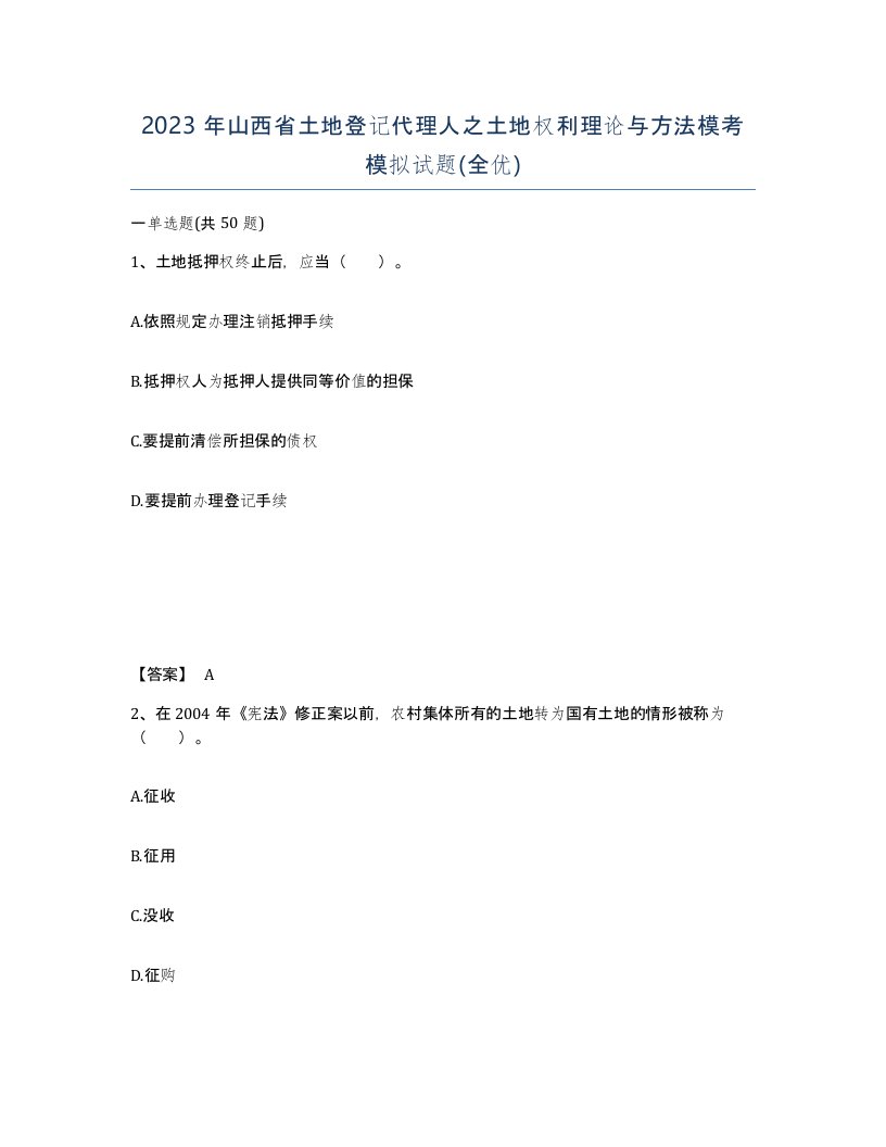 2023年山西省土地登记代理人之土地权利理论与方法模考模拟试题全优