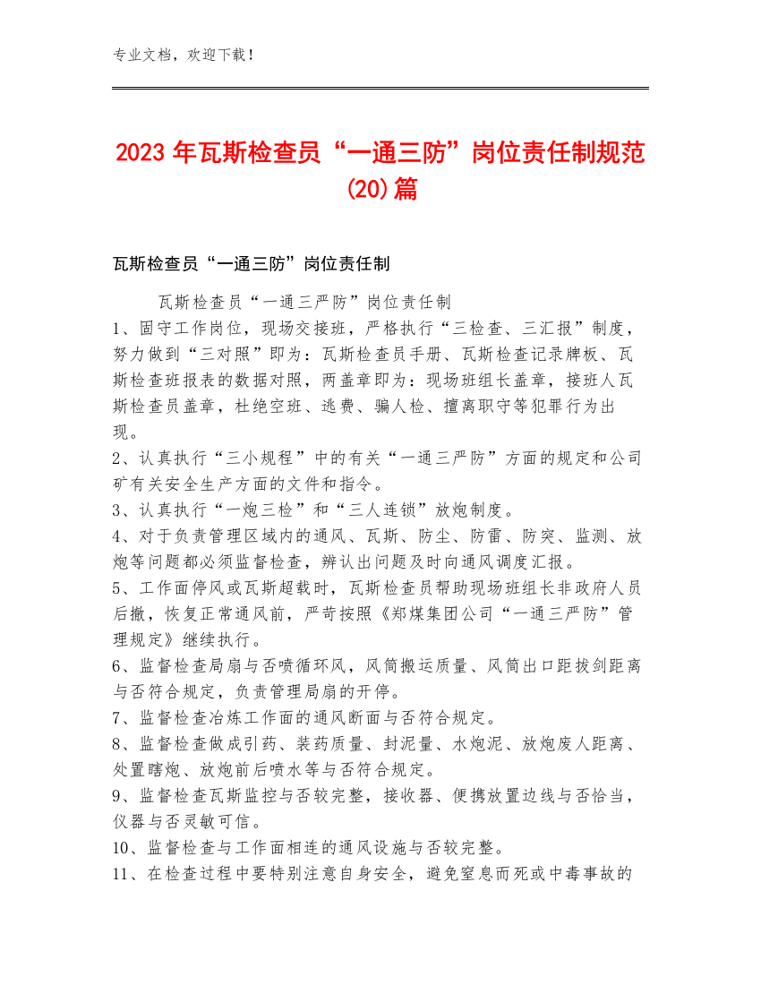 2023年瓦斯检查员“一通三防”岗位责任制规范(20)篇