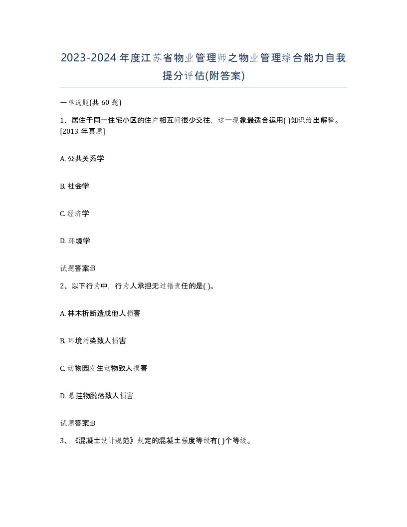 2023-2024年度江苏省物业管理师之物业管理综合能力自我提分评估附答案