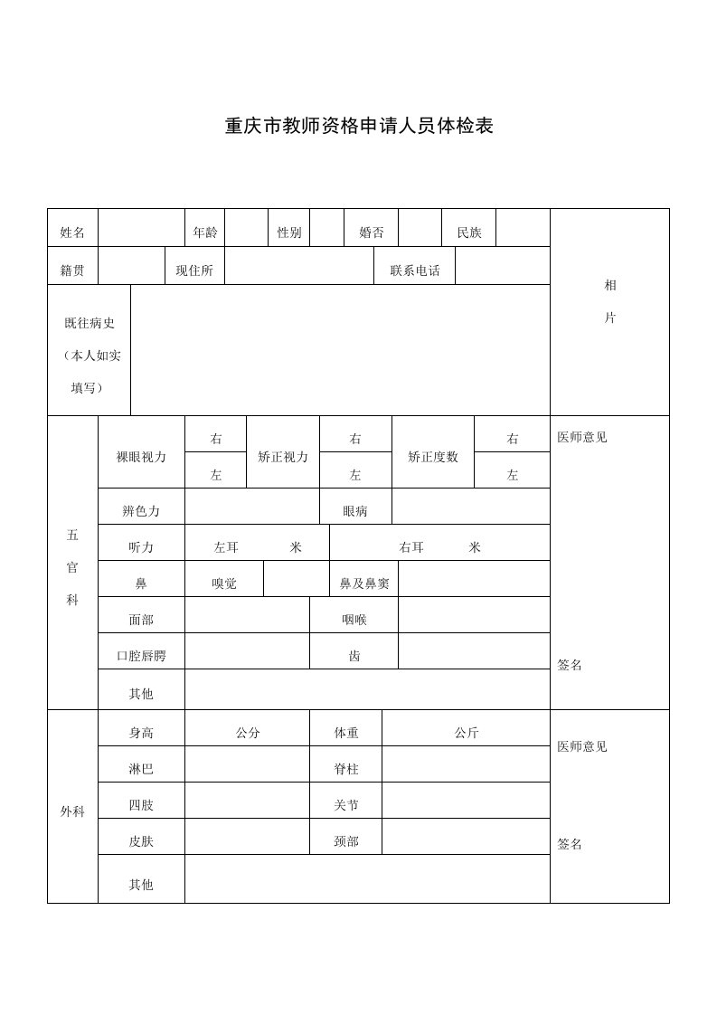 重庆市教师资格申请人员体检表