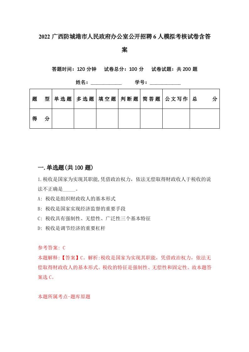 2022广西防城港市人民政府办公室公开招聘6人模拟考核试卷含答案3