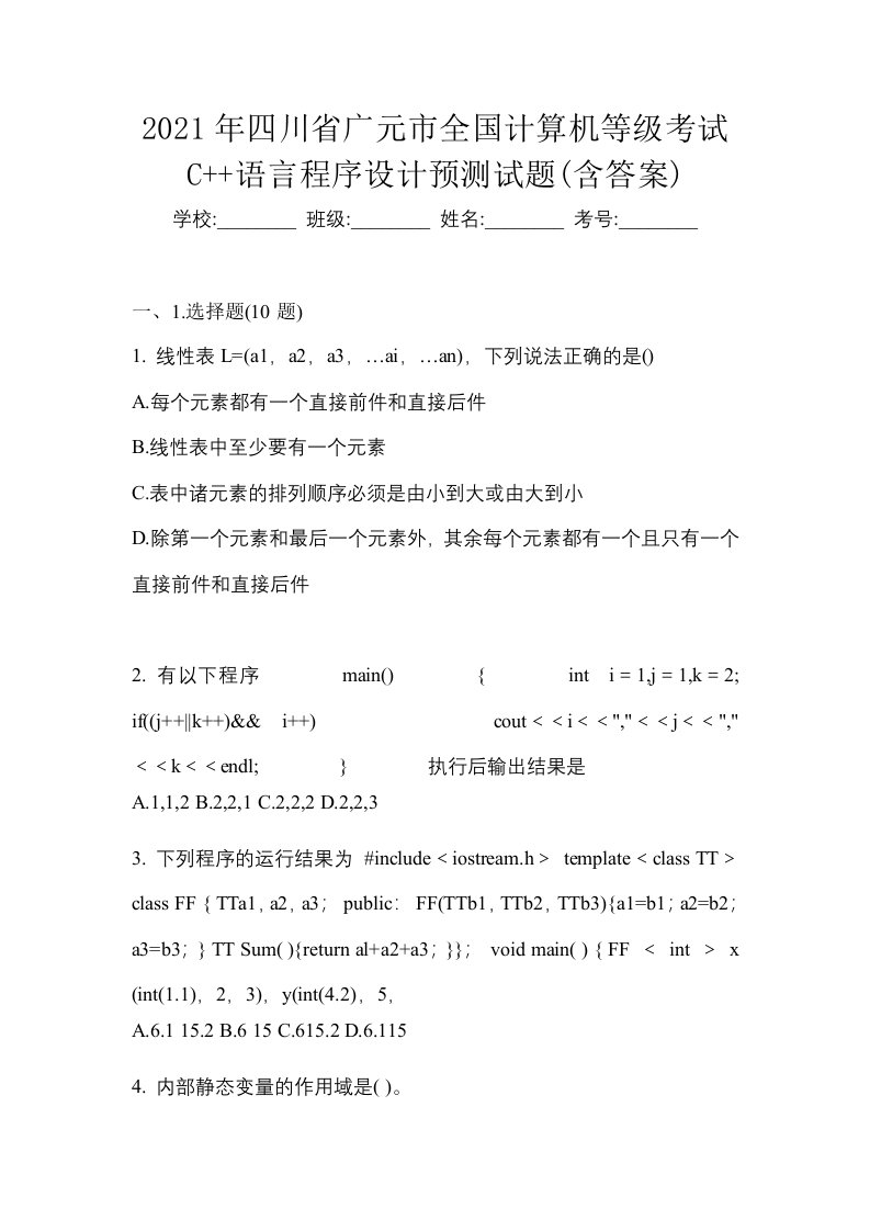 2021年四川省广元市全国计算机等级考试C语言程序设计预测试题含答案