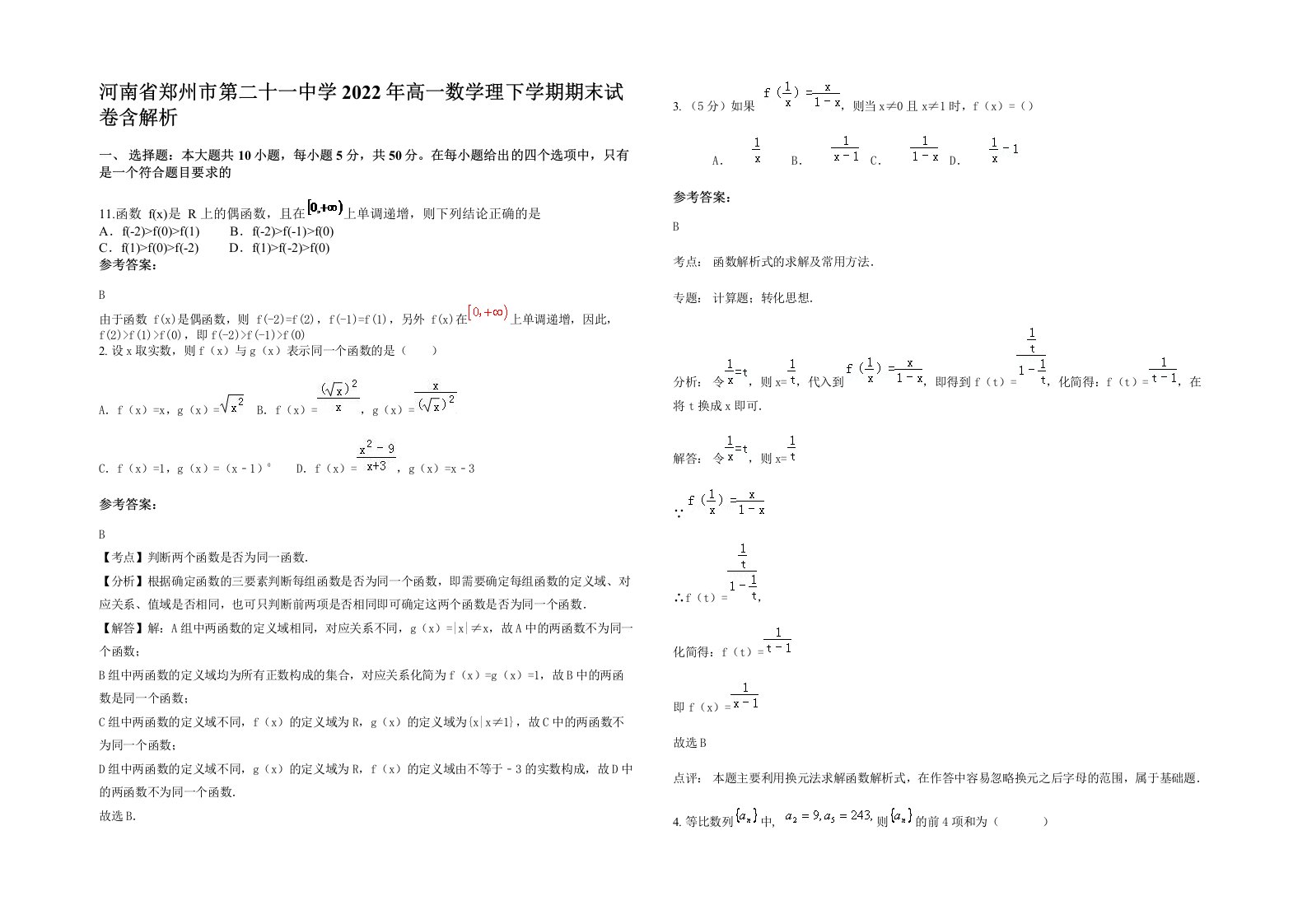 河南省郑州市第二十一中学2022年高一数学理下学期期末试卷含解析