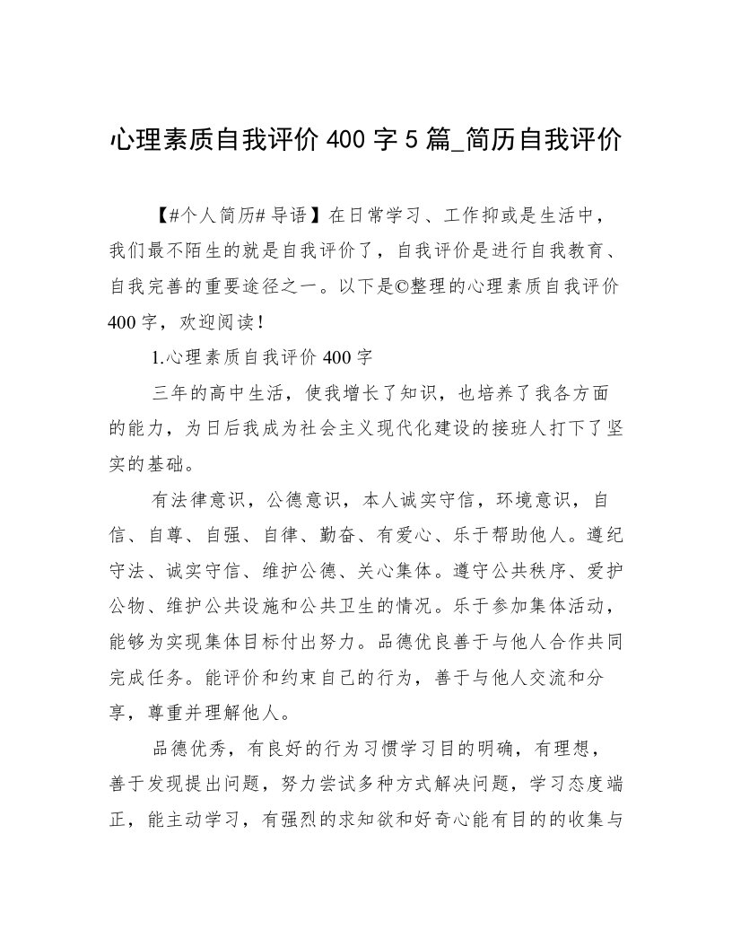 心理素质自我评价400字5篇