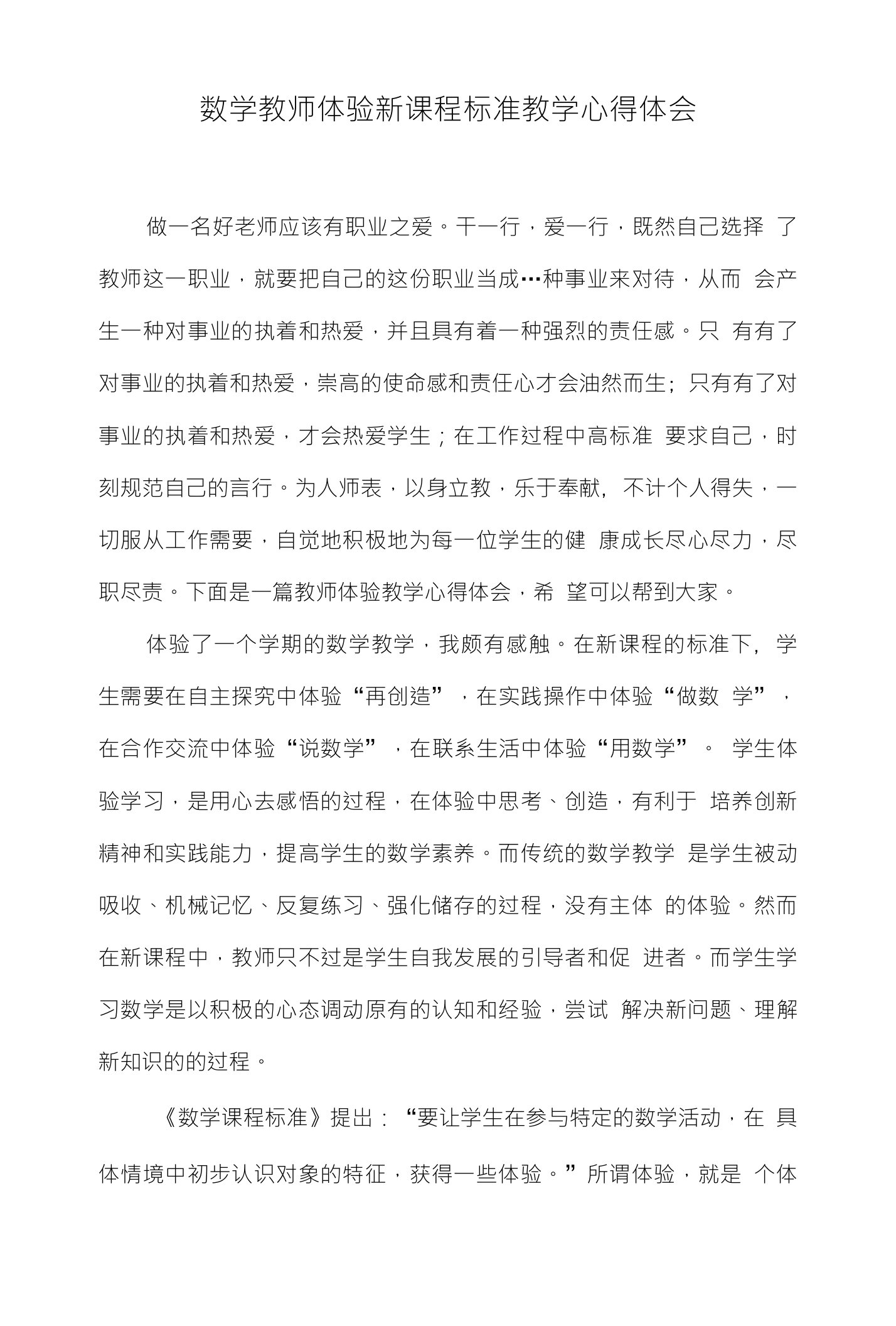 数学教师体验新课程标准教学心得体会