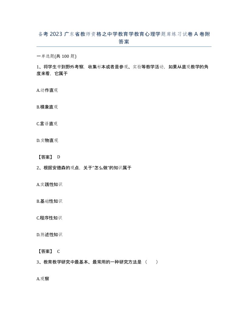 备考2023广东省教师资格之中学教育学教育心理学题库练习试卷A卷附答案