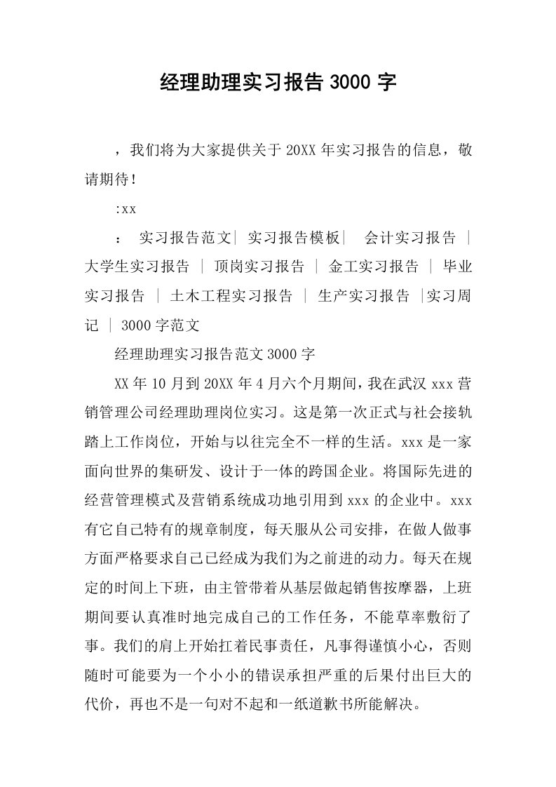 经理助理实习报告3000字