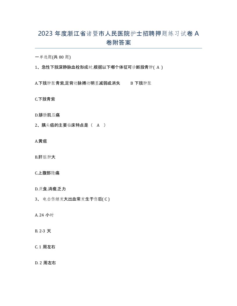 2023年度浙江省诸暨市人民医院护士招聘押题练习试卷A卷附答案