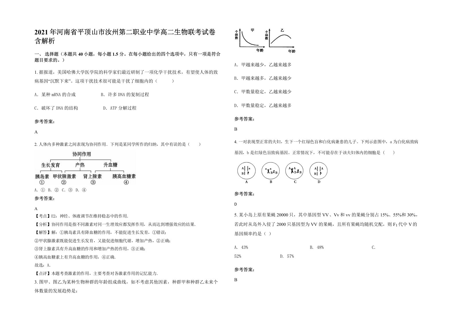 2021年河南省平顶山市汝州第二职业中学高二生物联考试卷含解析