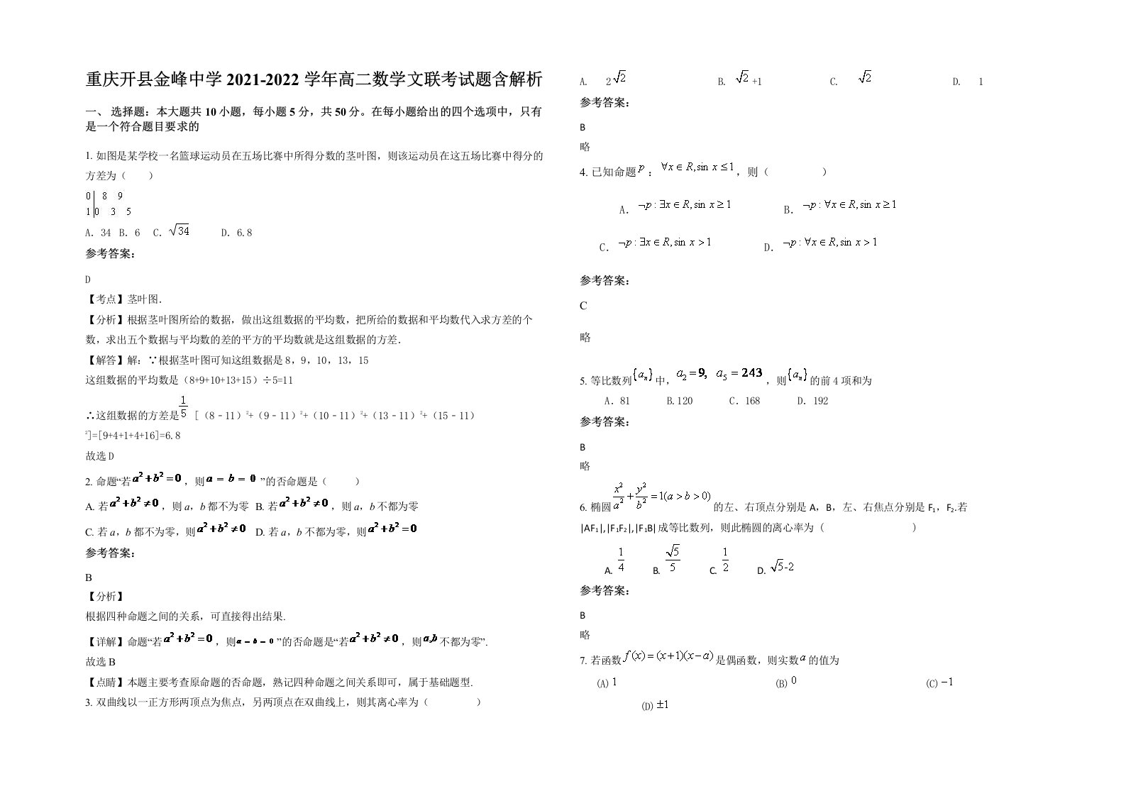 重庆开县金峰中学2021-2022学年高二数学文联考试题含解析