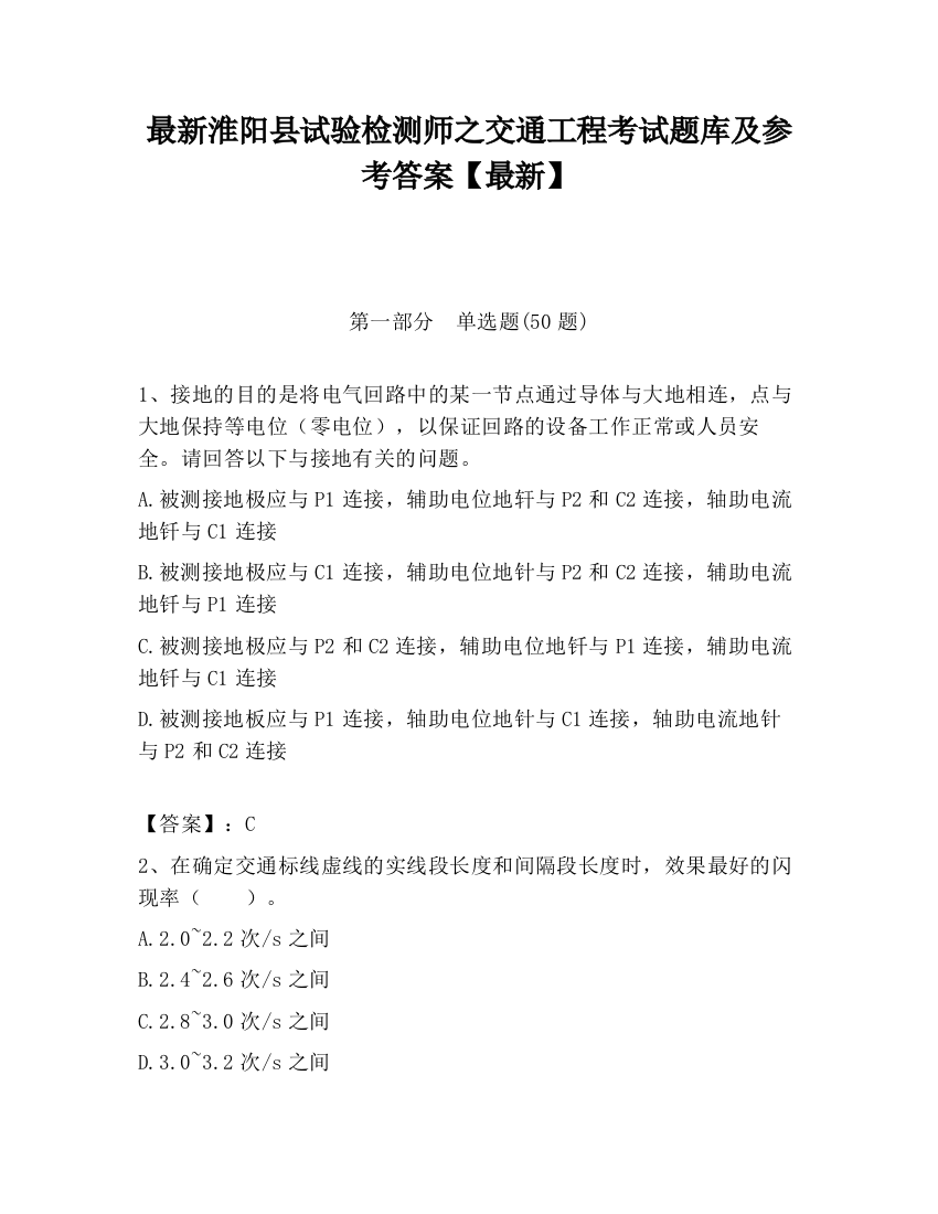 最新淮阳县试验检测师之交通工程考试题库及参考答案【最新】