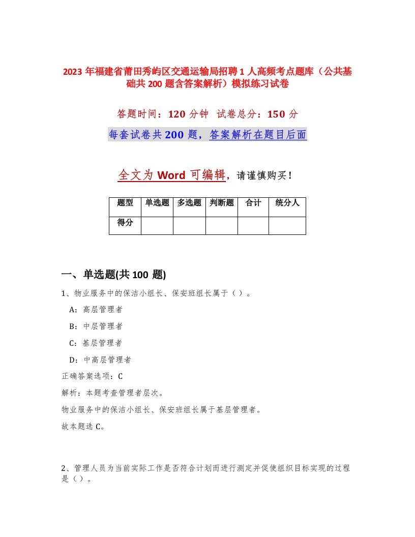 2023年福建省莆田秀屿区交通运输局招聘1人高频考点题库公共基础共200题含答案解析模拟练习试卷