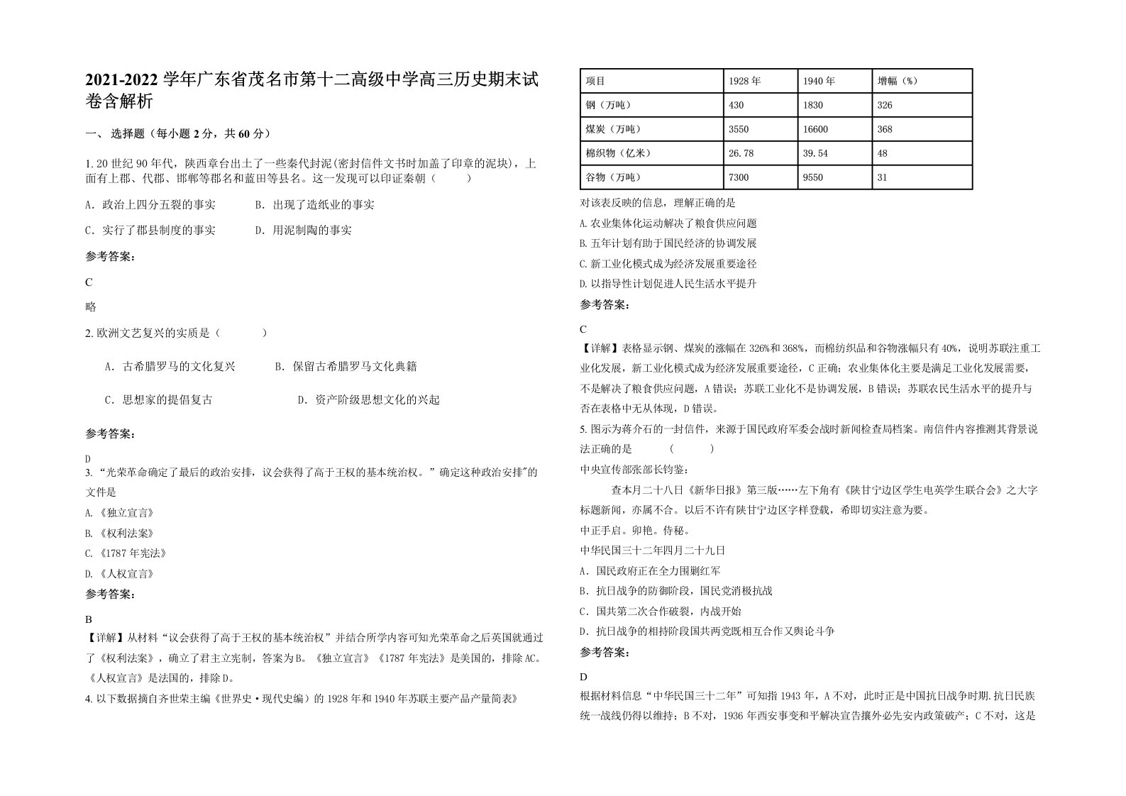 2021-2022学年广东省茂名市第十二高级中学高三历史期末试卷含解析