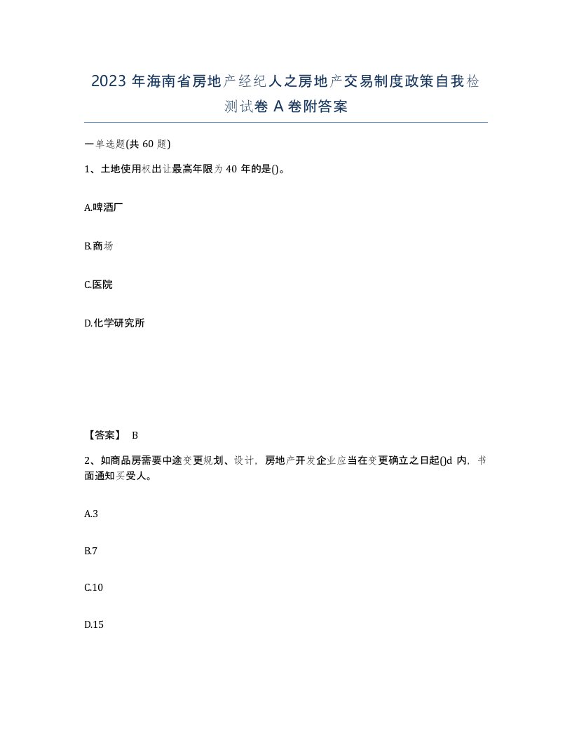 2023年海南省房地产经纪人之房地产交易制度政策自我检测试卷A卷附答案